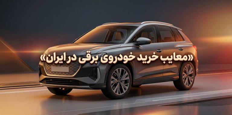 معایب خرید خودروی برقی در ایران | چالش‌های ماشین برقی در کشور