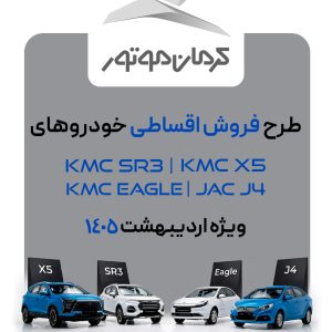 فروش فوق‌العاده چهار محصول کرمان موتور؛ ویژه اردیبهشت ۱۴۰۵