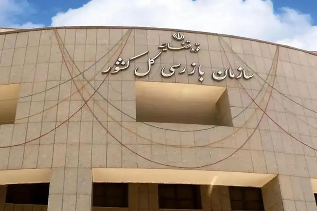 سازمان بازرسی