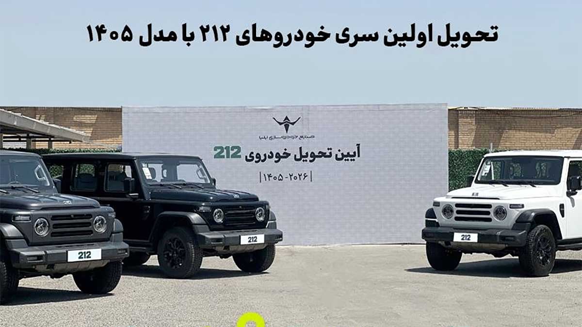 شاسی بلند ۲۱۲