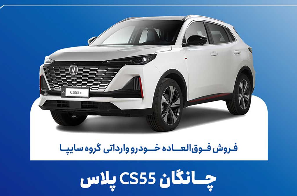 شرایط فروش چانگان CS55 پلاس
