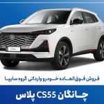 تمدید زمان فروش فوق‌العاده خودروی چانگان CS55 پلاس