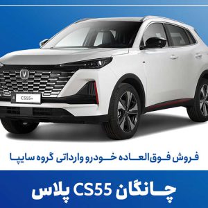 پایگاه خبری تحلیلی خودرو ؛بررسی و تحلیل خودروهای داخلی و خارجی آغاز فروش فوقالعاده خودروی چانگان CS55 پلاس از ۱۱ تیرماه + بخشنامه