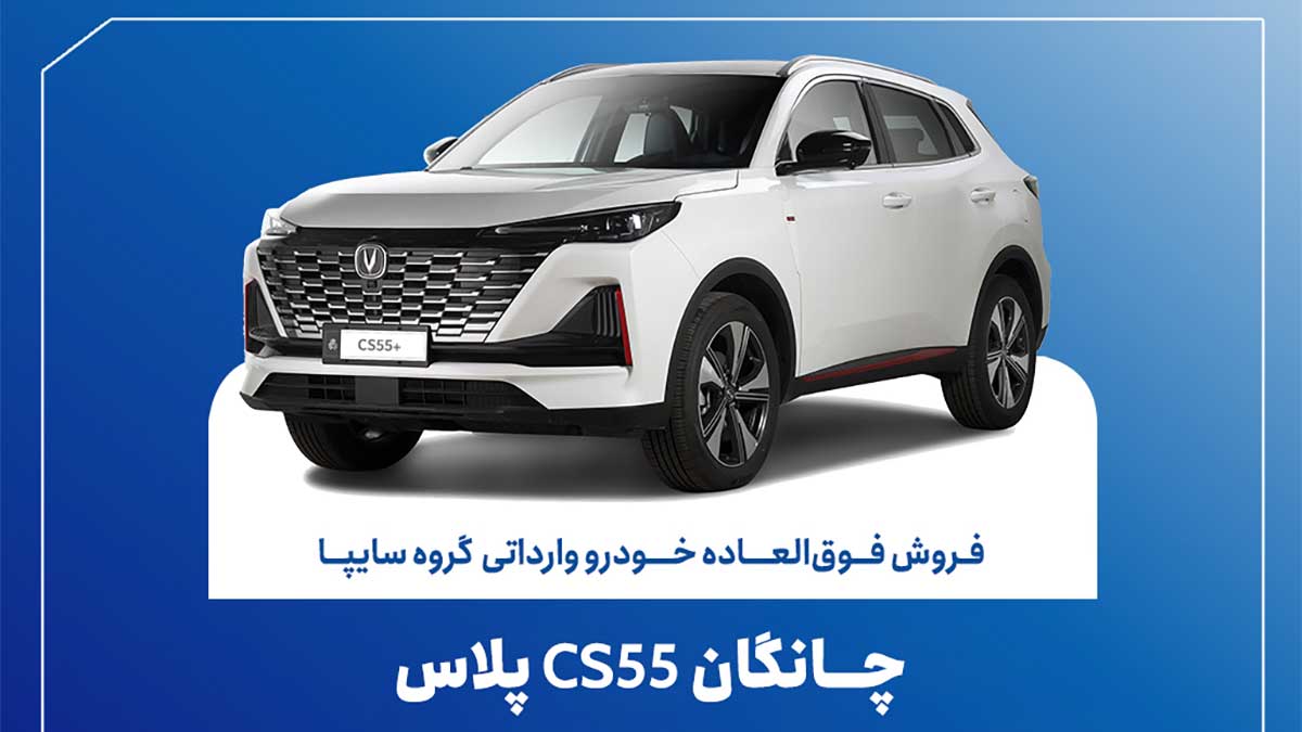 شرایط فروش چانگان CS55 پلاس