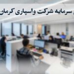 افزایش سرمایه شرکت واسپاری کرمان موتور به ۴۰۰ میلیارد تومان
