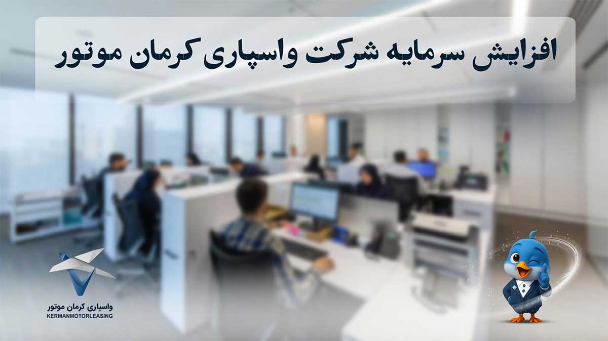 افزایش سرمایه شرکت واسپاری کرمان موتور