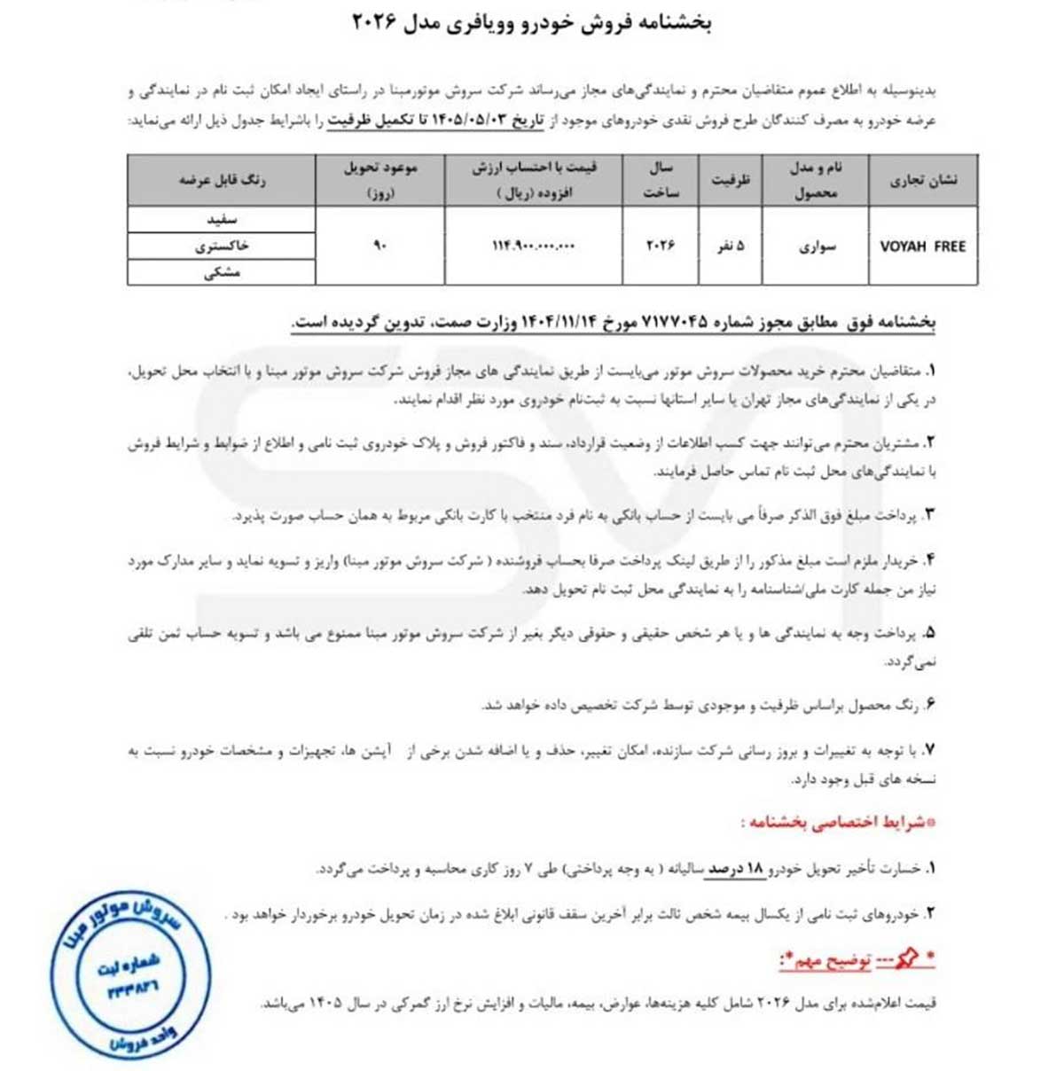 شرایط فروش وویا فری مدل 2026، مرداد 1405 شرایط فروش وویا فری