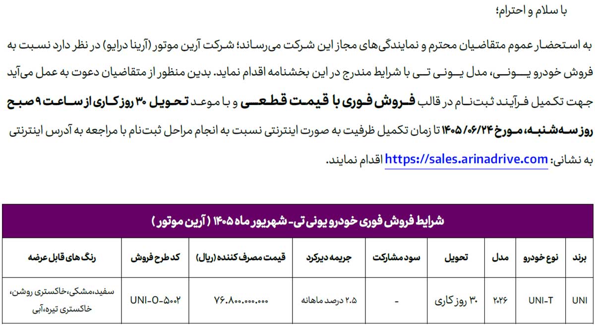 شرایط فروش چانگان یونی تی آرین موتور