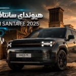 گواهی تایید نوع هیوندای سانتافه 2025 برای هرمس خودرو صادر شد
