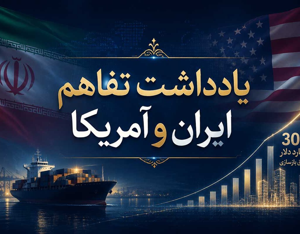 انتشار متن کامل پیش‌نویس تفاهم‌نامه میان ایران و آمریکا؛ جزئیات ۱۴ بند توافق