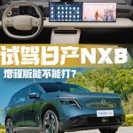 رونمایی نیسان از کراس اوور جدید خانوادگی NX8 EREV