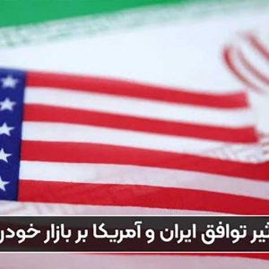 تاثیر توافق ایران و آمریکا بر بازار خودرو