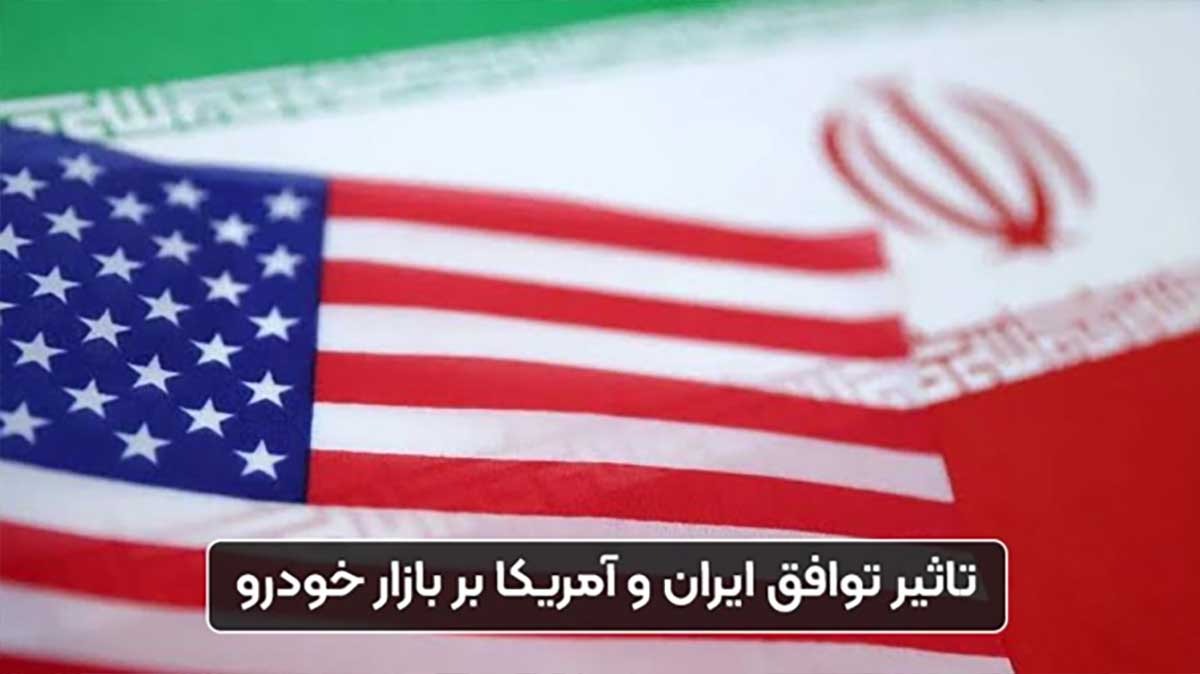 توافق ایران و آمریکا