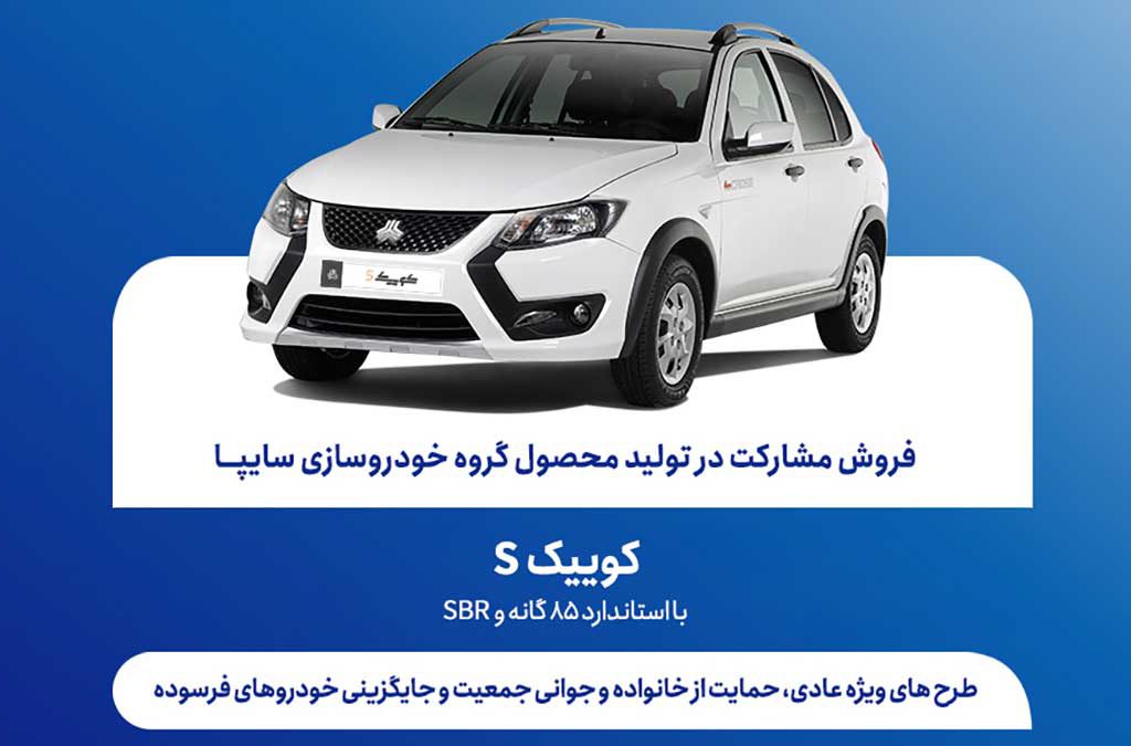 شرایط فروش مشارکت در تولید سایپا