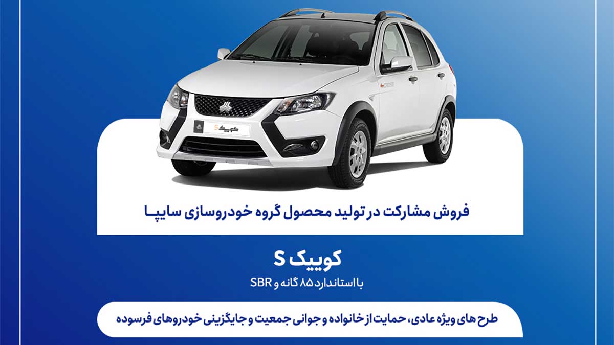 شرایط فروش مشارکت در تولید سایپا
