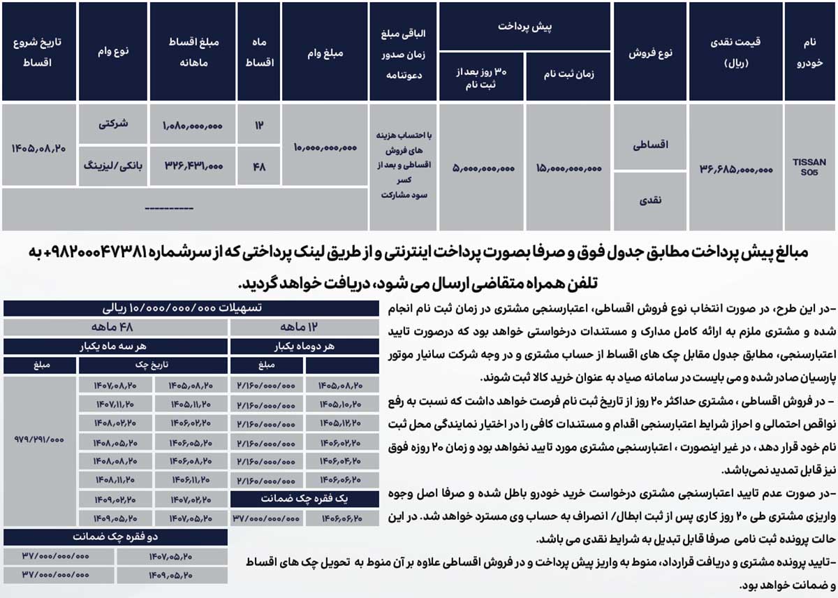 شرایط فروش تیسان S05 نقدی و اقساطی، تیر 1405 شرایط فروش تیسان S05