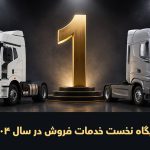 پیشتازی مقتدرانه گروه بهمن در صنعت خودروهای تجاری؛ صدرنشینی در ارزیابی خدمات فروش ISQI ۱۴۰۴