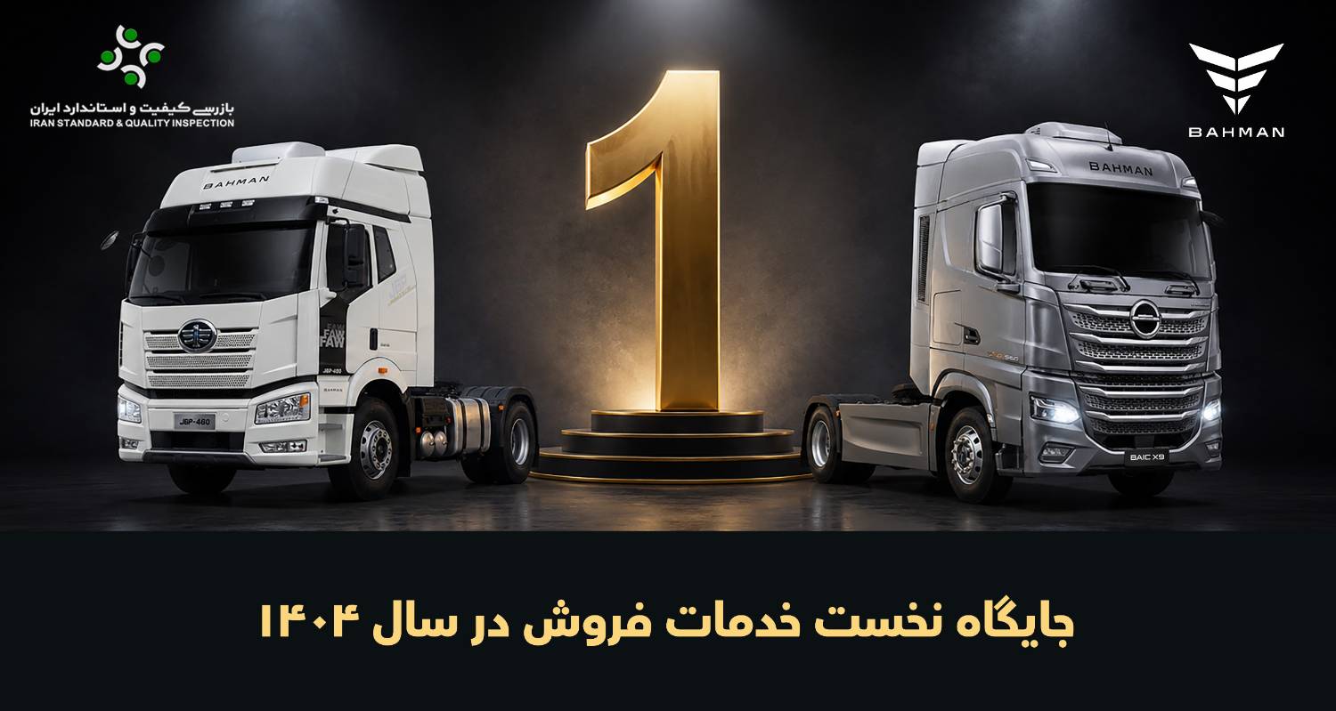 پیشتازی مقتدرانه گروه بهمن در صنعت خودروهای تجاری؛ صدرنشینی در ارزیابی خدمات فروش ISQI ۱۴۰۴