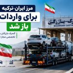 گمرک بازرگان به جمع مبادی ترخیص خودرو پیوست؛ واردات از مرز ترکیه انجام خواهد شد!