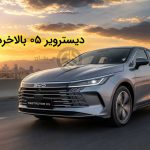 صدور گواهی تایید نوع بی‌وای‌دی دیسترویر 05 برای پیشتاز خودرو جنوب؛ در جنگ مدعیان BYD، خریداران مراقب باشند!