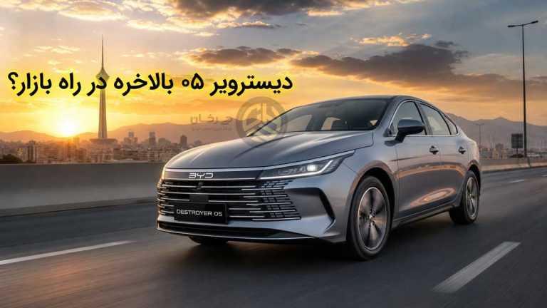 صدور گواهی تایید نوع بی‌وای‌دی دیسترویر 05 برای پیشتاز خودرو جنوب؛ در جنگ مدعیان BYD، خریداران مراقب باشند!