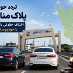 اجرای استانداردهای ۱۲۲گانه خودرو قطعی شد! لغو تردد خودروهای پلاک مناطق آزاد؛ اختلاف بر سر قانون یا نگرانی از رقابت با خودروسازان داخلی؟