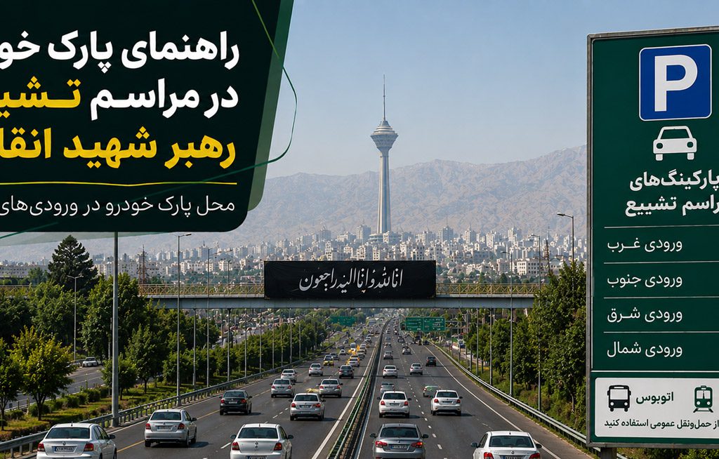مراسم تشییع رهبر شهید انقلاب
