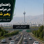 محل پارک خودرو در مراسم تشییع رهبر شهید انقلاب اعلام شد؛ راهنمای کامل ورودی‌های تهران!