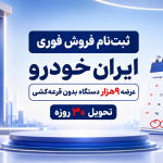 ثبت‌نام فروش فوری ایران‌خودرو از فردا آغاز می‌شود؛ عرضه ۹ هزار خودرو بدون قرعه‌کشی با تحویل ۳۰ روزه