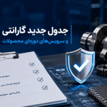 جدول جدید گارانتی محصولات ایران‌خودرو منتشر شد!