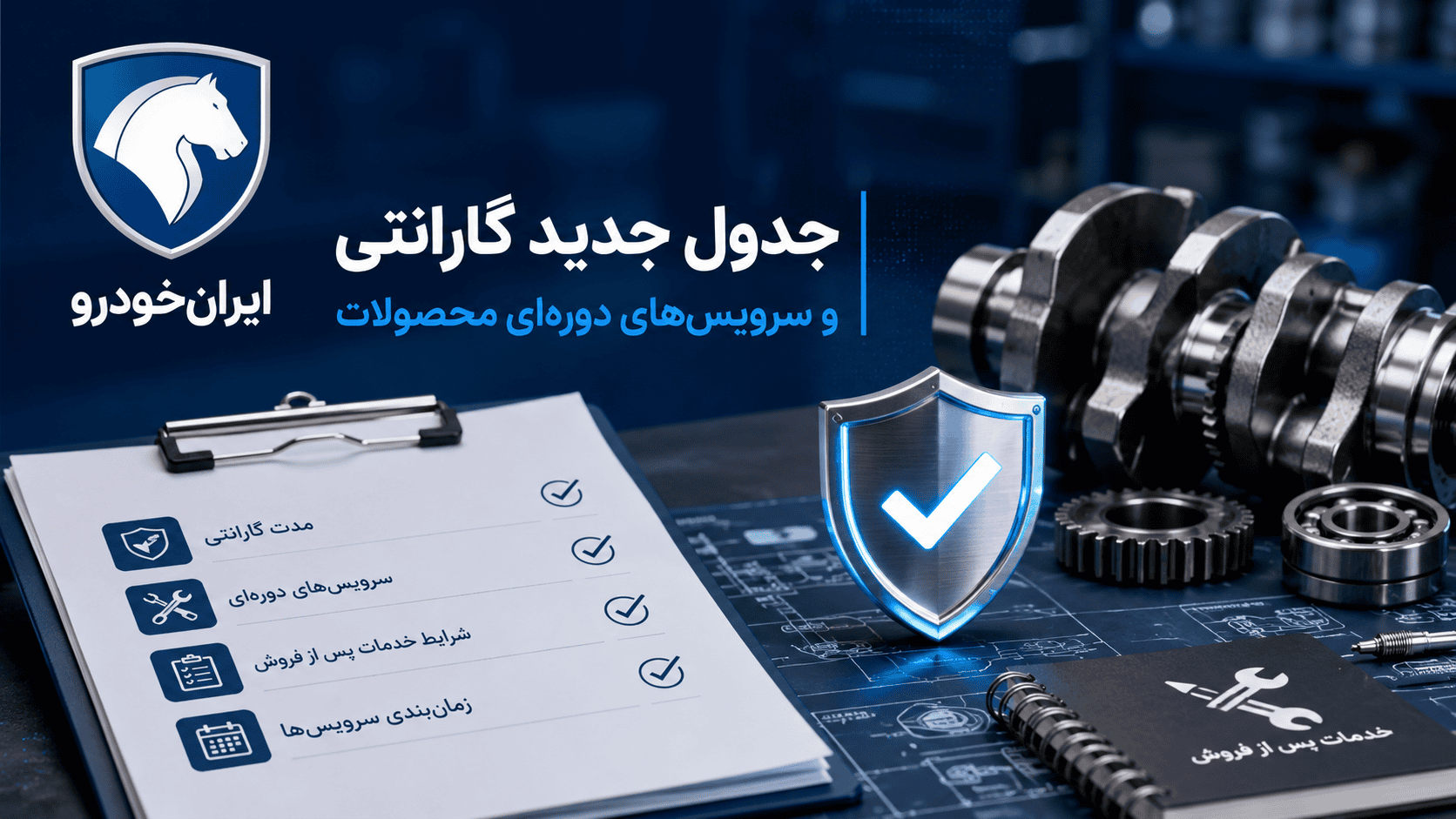جدول گارانتی ایران‌خودرو