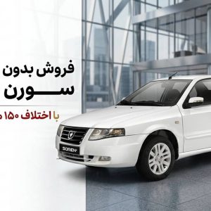 پایگاه خبری تحلیلی خودرو ؛بررسی و تحلیل خودروهای داخلی و خارجی فروش بدون قرعهکشی سورن پلاس با اختلاف قیمت ۱۵۰ میلیونی از فردا
