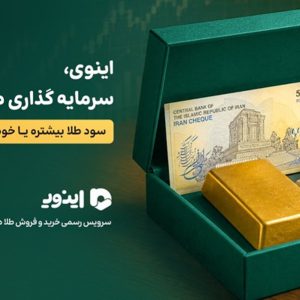 پایگاه خبری تحلیلی خودرو ؛بررسی و تحلیل خودروهای داخلی و خارجی اینوی، سرمایه گذاری ماشین یا طلا؟ سود طلا بیشتر یا خودرو؟