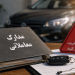 خودرو را می‌خرید، اما سند هرگز به نامتان نمی‌شود؛ تله پنهان بازار خودرو!