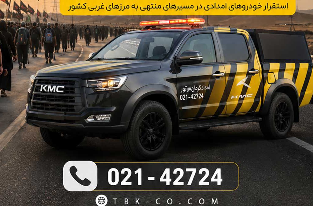 امداد جاده‌ای کرمان موتور اربعین