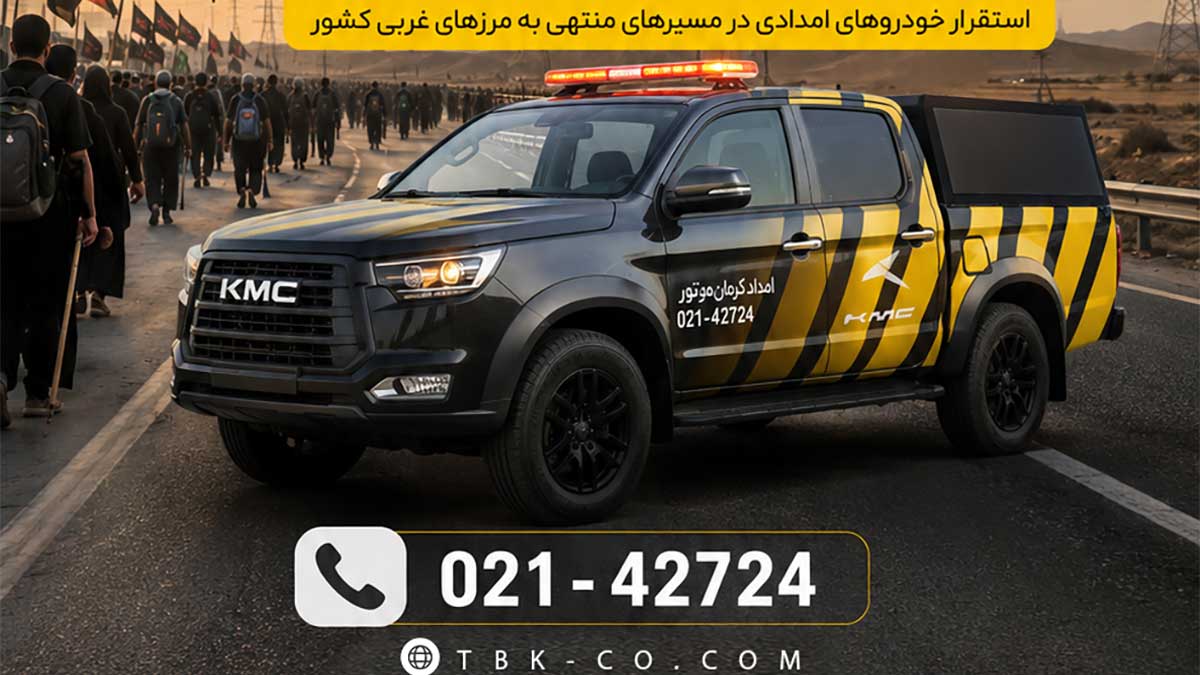 امداد جاده‌ای کرمان موتور اربعین