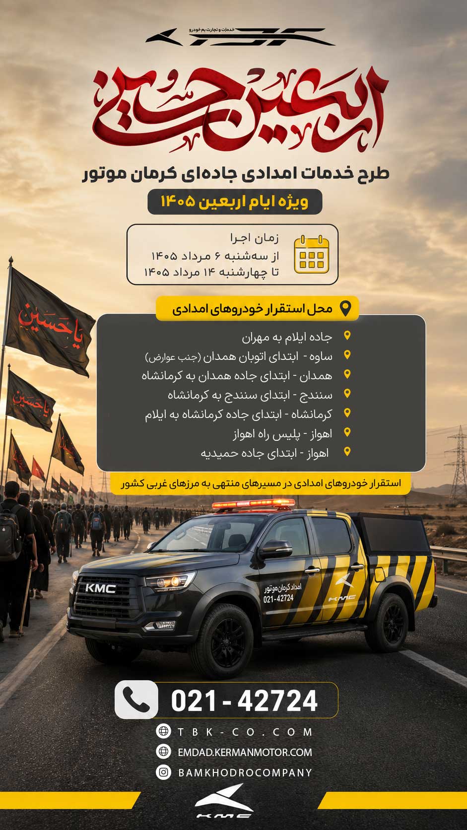 امداد جاده‌ای کرمان موتور اربعین