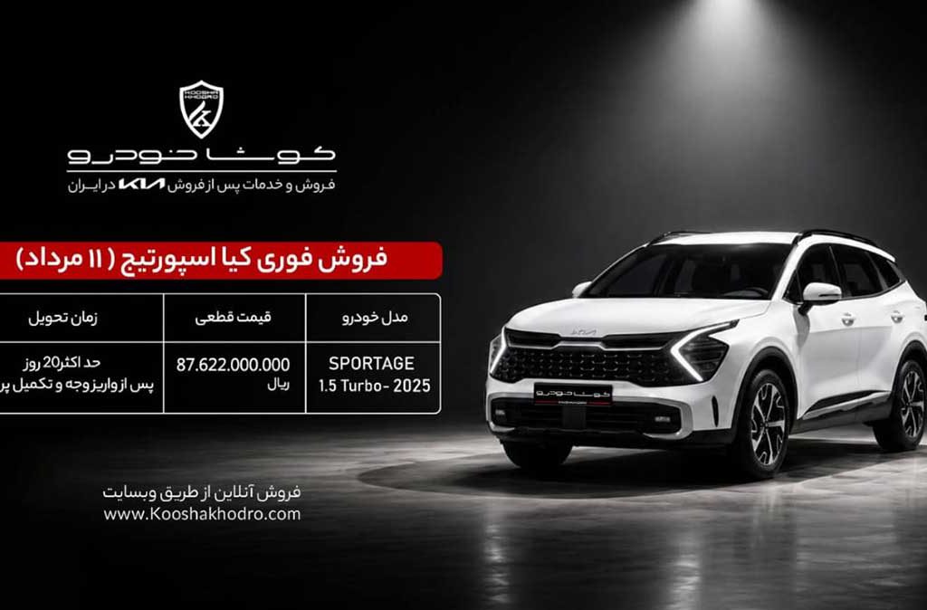 خرید کیا اسپورتیج