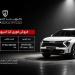 فرصت ویژه خرید کیا اسپورتیج 2025؛ فروش فوری با تحویل حداکثر 20 روزه و قیمت قطعی