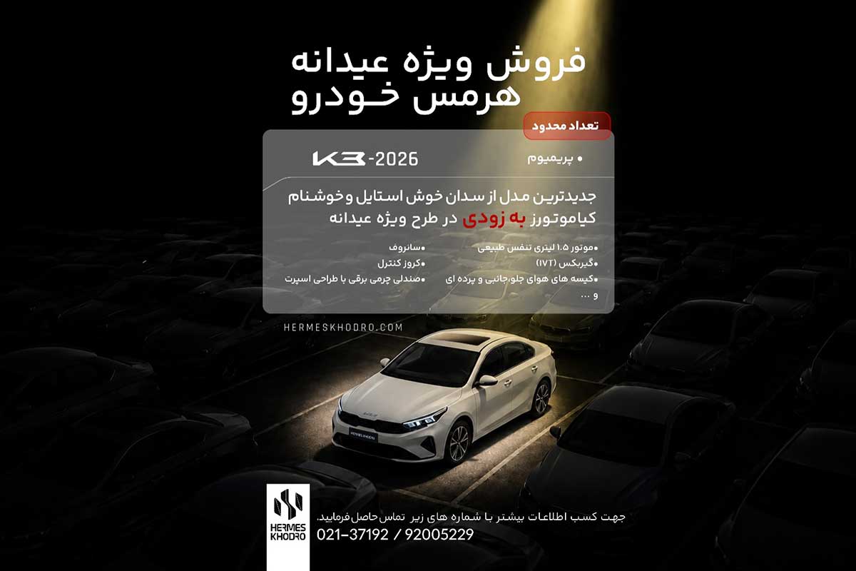 فروش کیا K3 فرمس خودرو