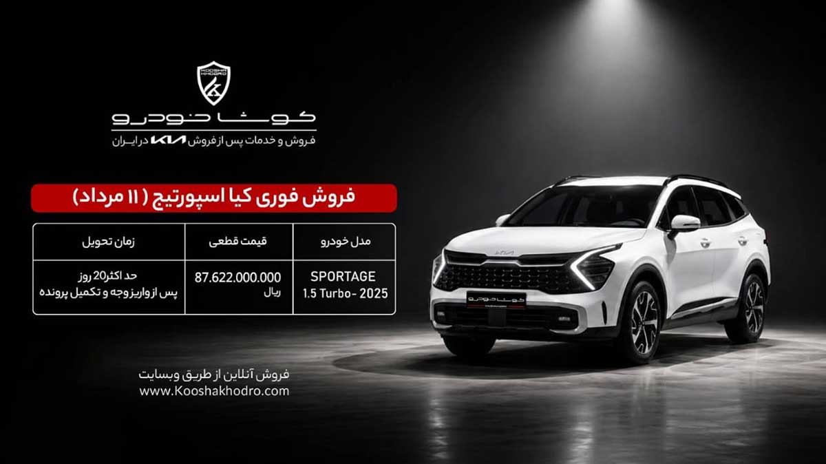 خرید کیا اسپورتیج
