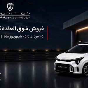 پایگاه خبری تحلیلی خودرو ؛بررسی و تحلیل خودروهای داخلی و خارجی