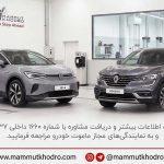 ارائه گارانتی معتبر ماموت خودرو برای خودروهای وارداتی رنو و فولکس‌واگن