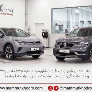 پایگاه خبری تحلیلی خودرو ؛بررسی و تحلیل خودروهای داخلی و خارجی ارائه گارانتی معتبر ماموت خودرو برای خودروهای وارداتی رنو و فولکسواگن