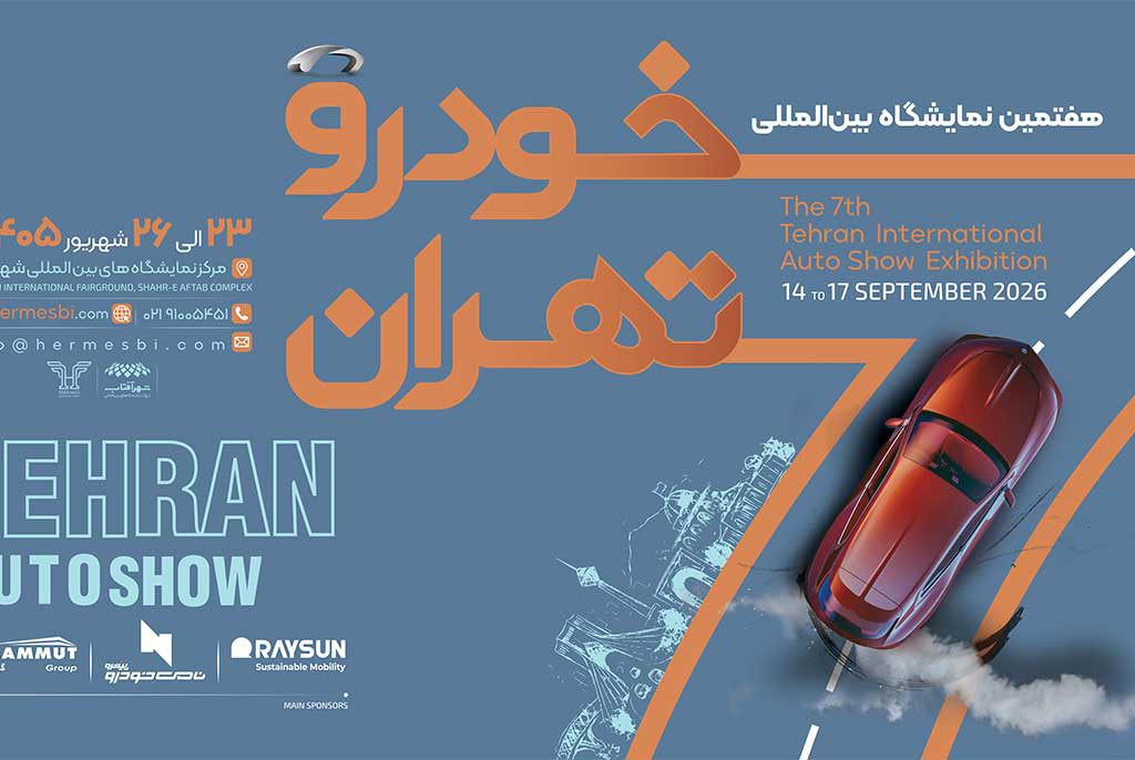 نمایشگاه خودرو تهران ۱۴۰۵