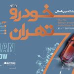 فهرست اولیه نمایشگاه خودرو تهران ۱۴۰۵؛ حضور 25 شرکت قطعی شد