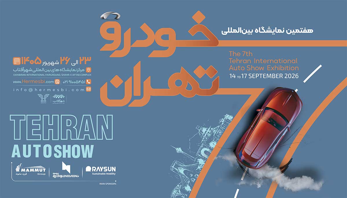 نمایشگاه خودرو تهران ۱۴۰۵