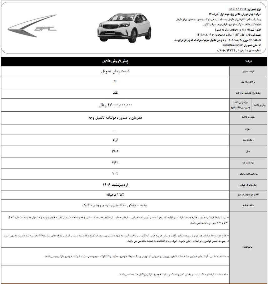 شرایط پیش فروش BAC X3 PRO، آبان ۱۴۰۵ شرایط پیش فروش BAC X3 PRO