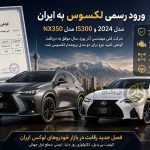 صدور گواهی تایید نوع برای لکسوس‌های ۲۰۲۴ و ۲۰۲۵ توسط آذر یورد سال