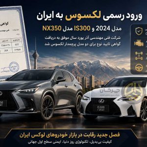 صدور گواهی تایید نوع برای لکسوس‌های ۲۰۲۴ و ۲۰۲۵ توسط آذر یورد سال